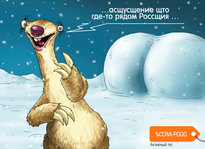 Карикатура "Ленивец Сид в проливе Беринга", Александр Ермолович