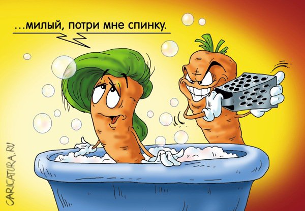 Карикатура "Любовь-морковь", Александр Ермолович