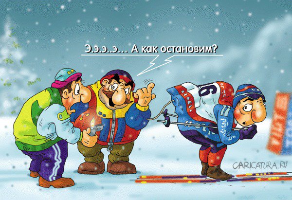 Карикатура "На старте", Александр Ермолович