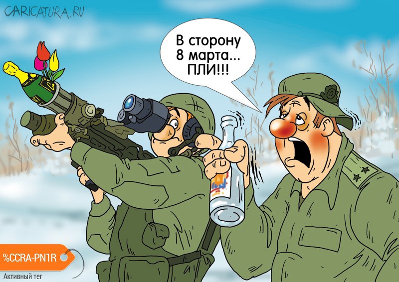 Карикатура "Направление главного удара", Александр Ермолович