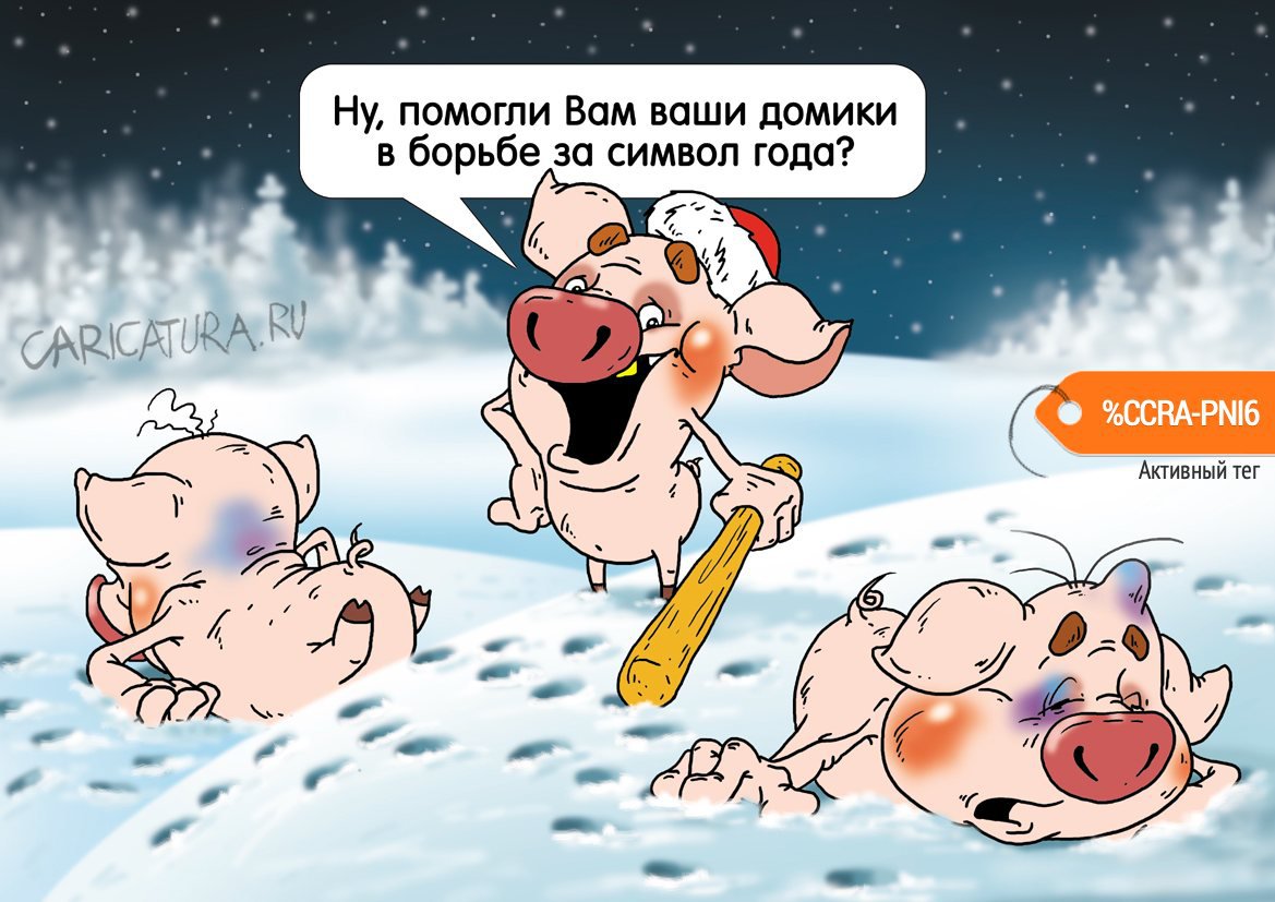 Карикатура "Ниф-Ниф", Александр Ермолович