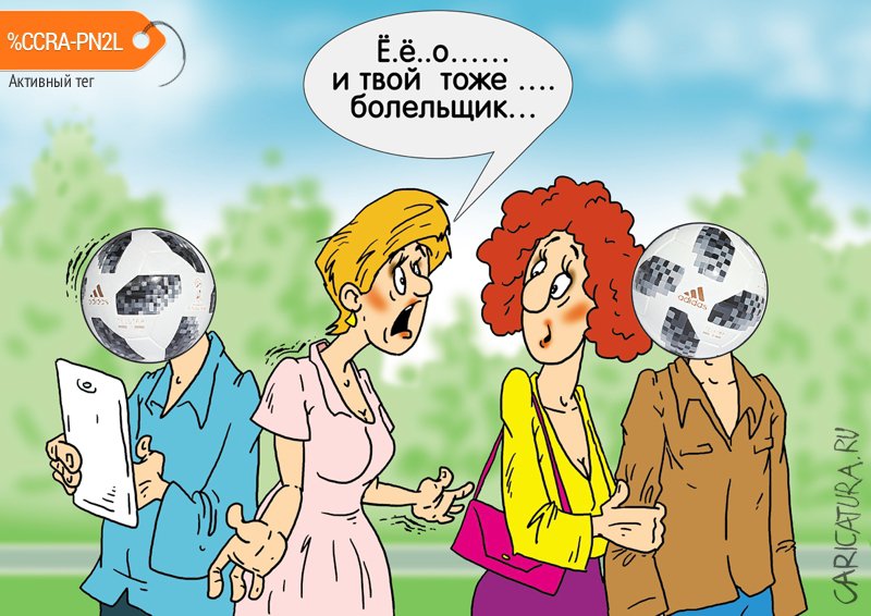 Карикатура "Пандемия", Александр Ермолович