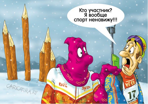 Карикатура "Пьедестал проигравших", Александр Ермолович