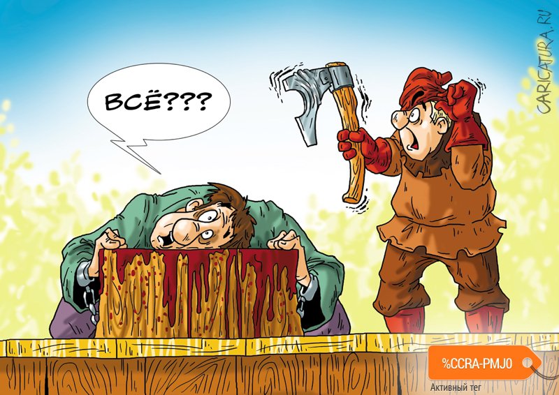 Карикатура "Повинную голову", Александр Ермолович