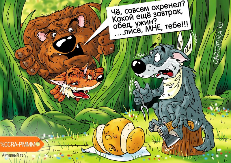 Карикатура "Принудительная диета", Александр Ермолович