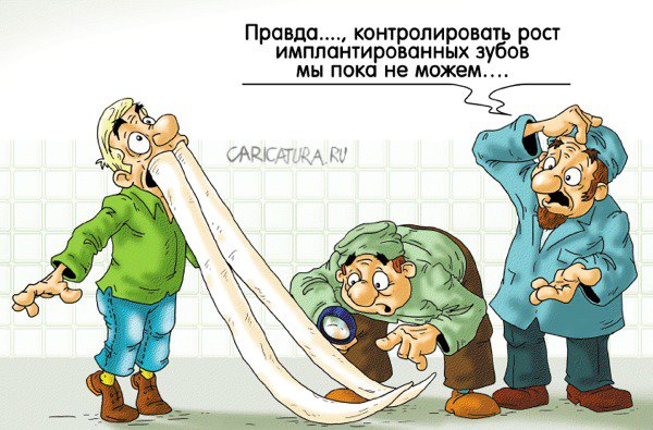 Карикатура "Прощай бормашина и металлокерамика!!!", Александр Ермолович