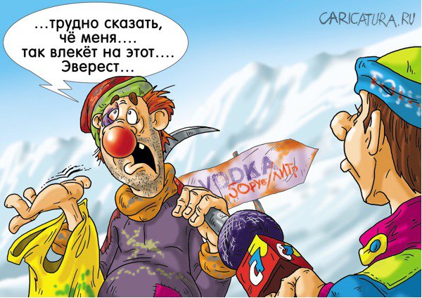 Карикатура "Скалолаз", Александр Ермолович