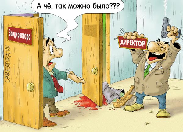 Карикатура "Смена начальника", Александр Ермолович