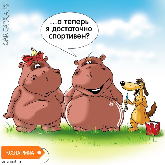 Карикатура "Спортивная фигура", Александр Ермолович