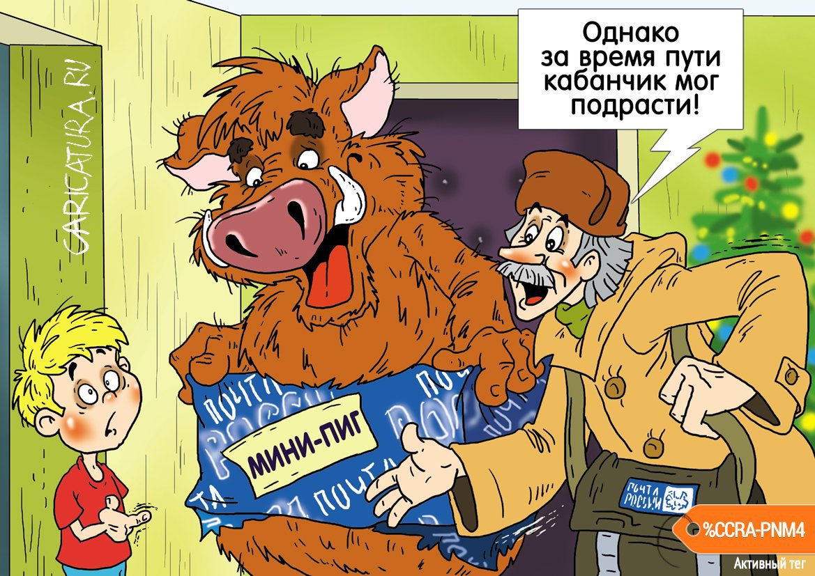 Карикатура "Сюрприз", Александр Ермолович