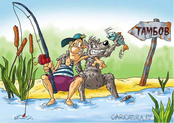 Карикатура "Товарищи на рыбалке", Александр Ермолович