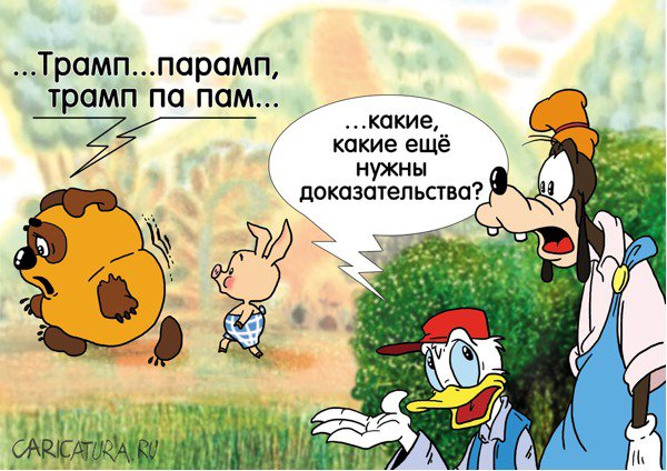 Карикатура "Трамп - кремлёвский ставленник с 1971", Александр Ермолович