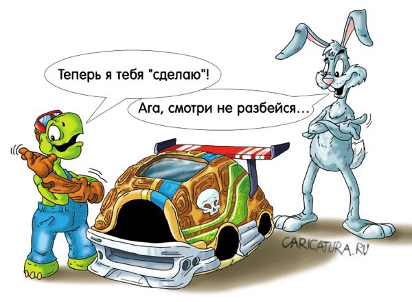 Карикатура "Тюнинг", Александр Ермолович