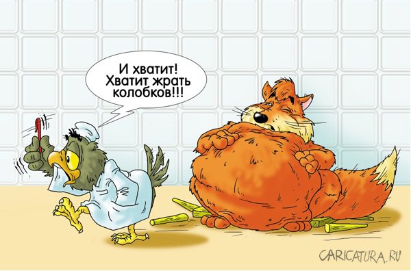 Карикатура "У диетолога", Александр Ермолович
