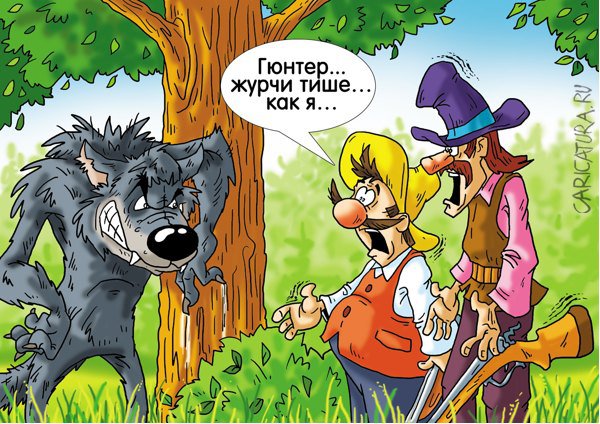 Карикатура "Волкодавы", Александр Ермолович