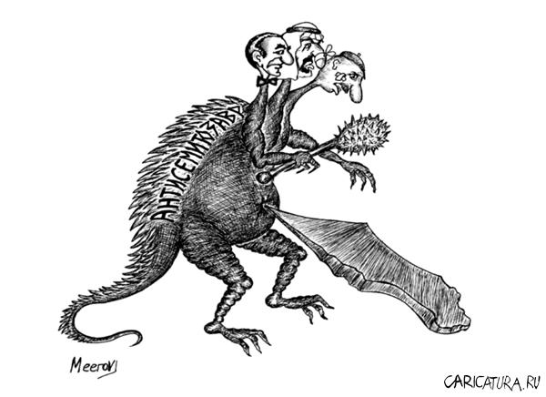 Карикатура "Антисемитозавр", Владимир Мееров