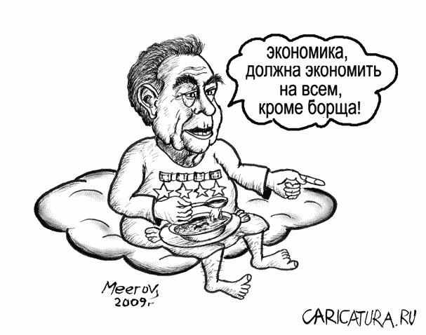 Карикатура "Брежнев и экономика", Владимир Мееров