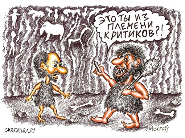 Карикатура "Критик", Владимир Мееров