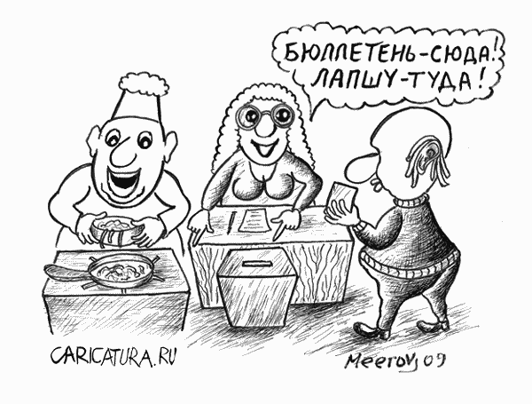 Карикатура "Выборы", Владимир Мееров