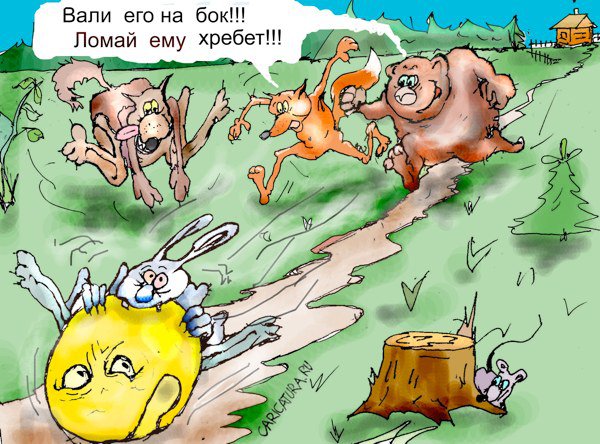 Карикатура "Охота на колобка", Максим Иванов