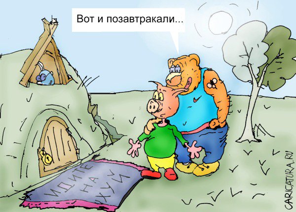 Карикатура "В гостях у Кролика", Максим Иванов
