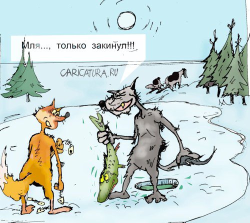Карикатура "Волчий хвост", Максим Иванов