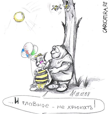 Карикатура "За мёдом", Максим Иванов