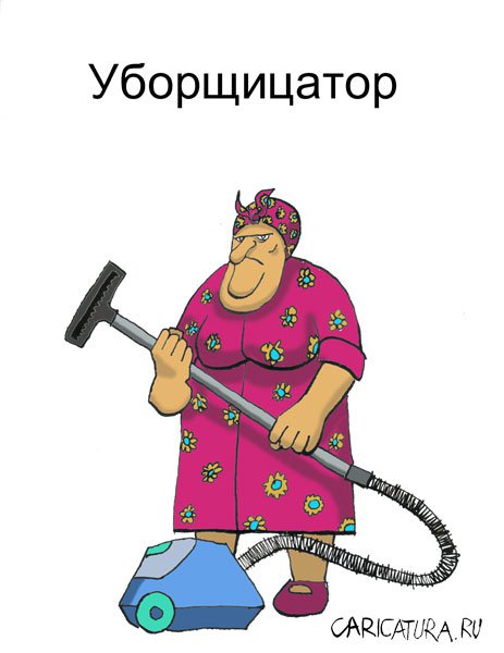 Карикатура "Уборщица", Игорь Мехтиев