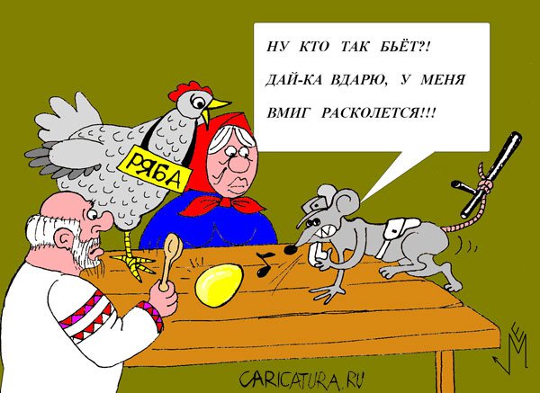Карикатура "Мышка-норушка", Евгений Меркурьев
