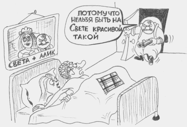 Карикатура "Нельзя быть красивой такой", Евгений Меркурьев