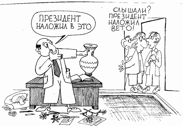 Карикатура "Президентское вето", Евгений Меркурьев