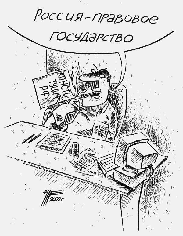 Карикатура "Россия - правовое государство", Михаил Щербаков