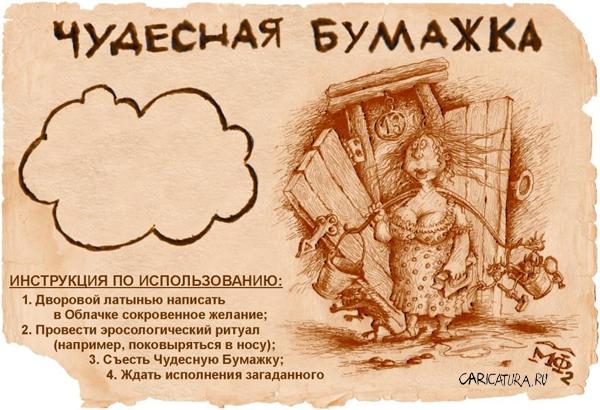 Карикатура "Чудесная бумажка", Сергей Леготин