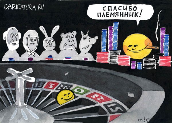Карикатура "Колобок в казино", Михаил Ворожцов