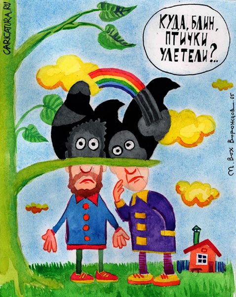 Карикатура "Птички улетели", Михаил Ворожцов