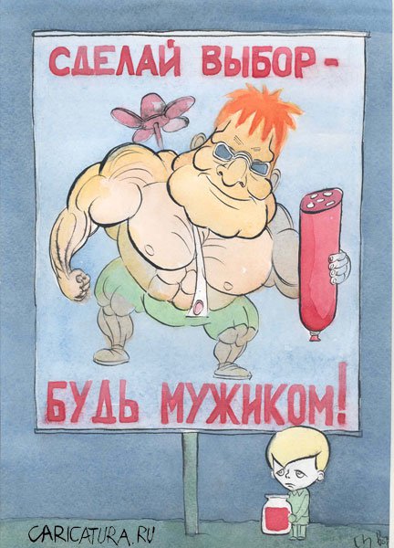 Карикатура "Сделай выбор!", Михаил Ворожцов