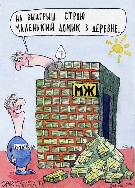 Карикатура "Выигрыш", Михаил Ворожцов