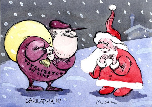 Карикатура "Здравствуй Дедушка Мороз, я подарки Вам принес...", Михаил Ворожцов