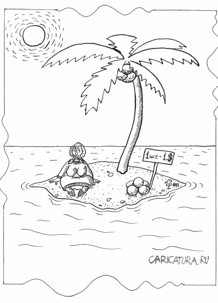 Карикатура "Наша бабушка на острове", Вяч Минаев