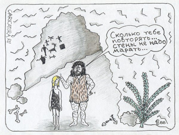Карикатура "В пещере", Вяч Минаев