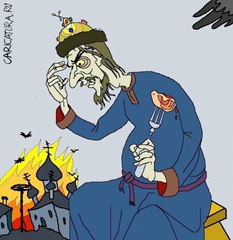Карикатура "Иван Грозный не ест мяса во время сожжения Новгоро", Кирилл Миронов