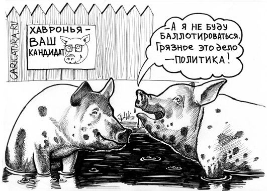 Карикатура "Грязное дело", Василий Миронов