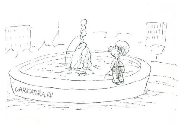 Карикатура "Фонтаны", Мирослав Мирчев