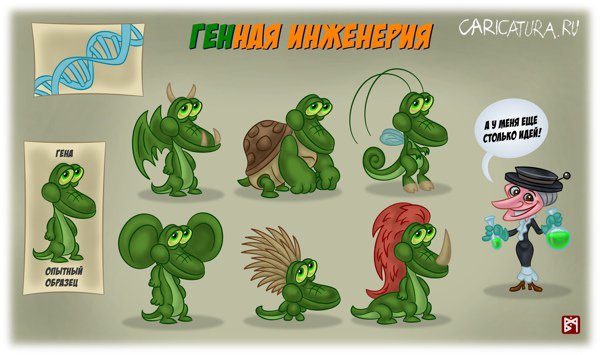 Карикатура "ГЕНная инженерия", Владимир Митасов