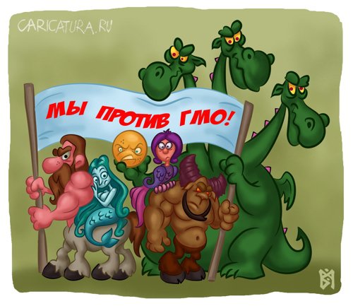 Карикатура "Мы против ГМО!", Владимир Митасов