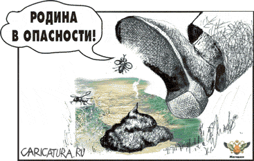 Карикатура "Родина в опасности!", Алексей Молчанов
