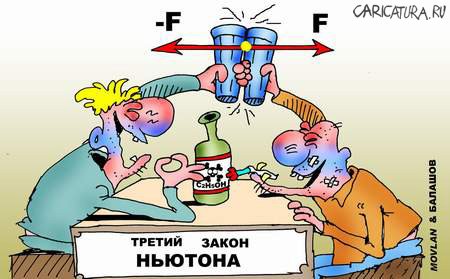 Карикатура "Закон Ньютона", Movlan & Балашов