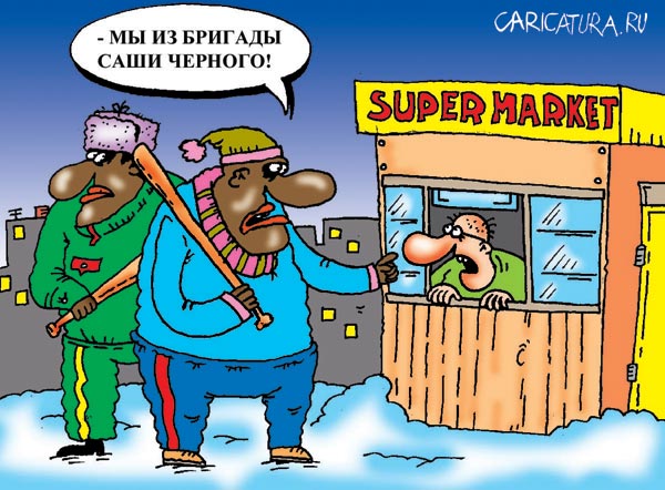 Карикатура "Бригада", Александр Шадрин