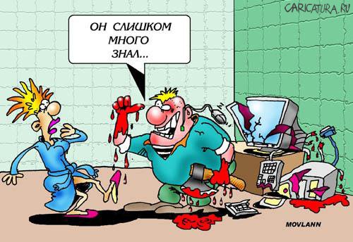 Карикатура "Слишком много знал...", Владимир Морозов
