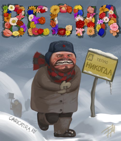 Карикатура "Весна", Егор Мотыгин